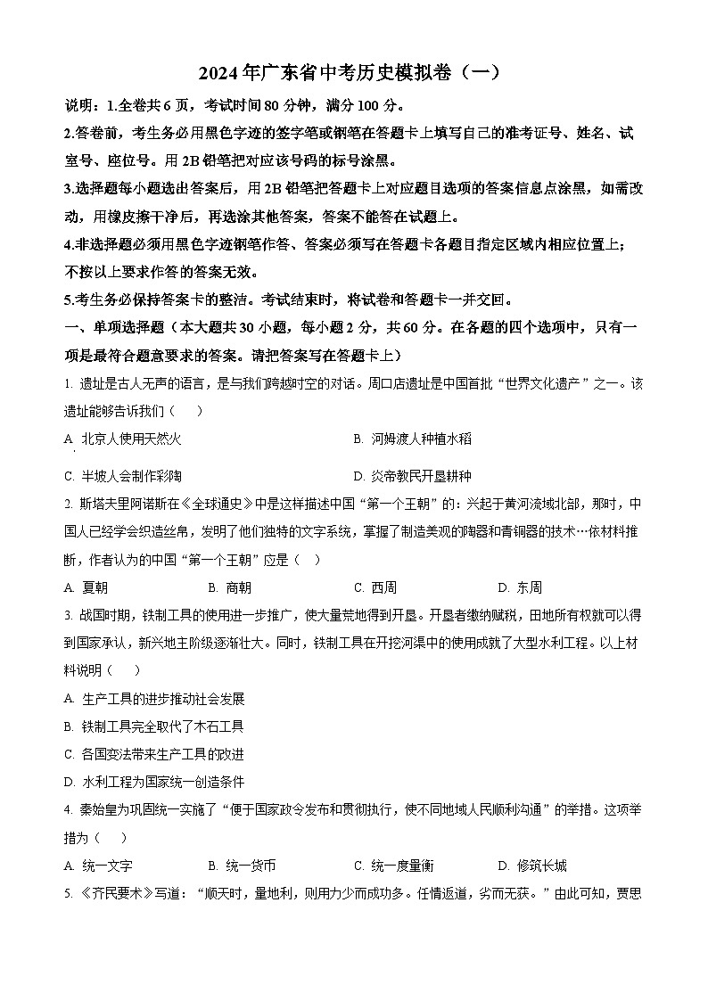 2024年广东省中考模拟（一）历史试题（原卷版）第1页