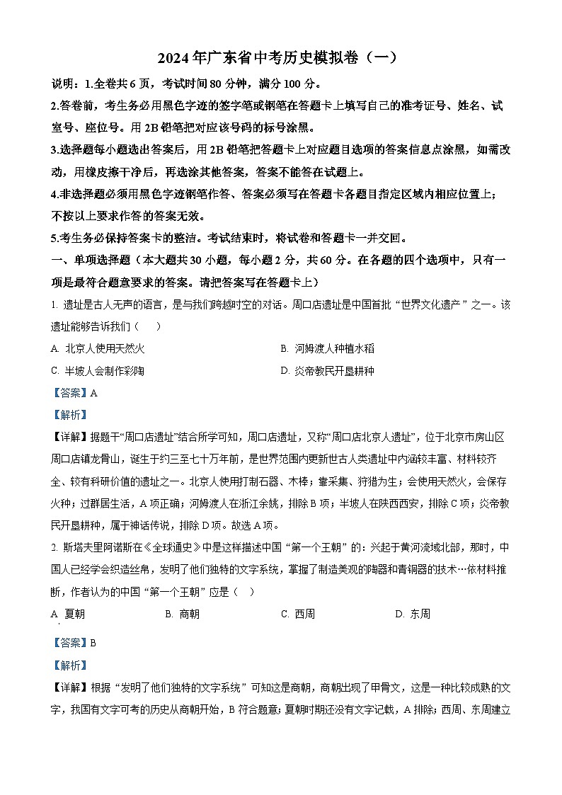 2024年广东省中考模拟（一）历史试题（解析版）第1页