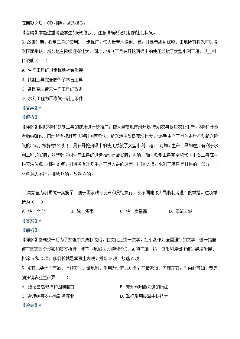 2024年广东省中考模拟（一）历史试题（解析版）第2页