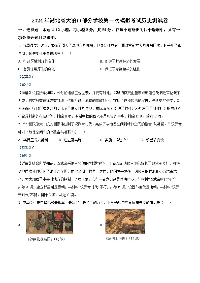 2024年湖北省大冶市部分学校九年级第一次模拟考试历史测试卷（解析版）第1页