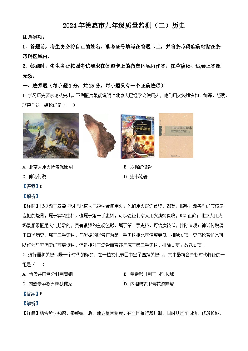 2024年吉林省长春市德惠市九年级中考二模道德与法治、历史试题-初中历史（解析版）第1页