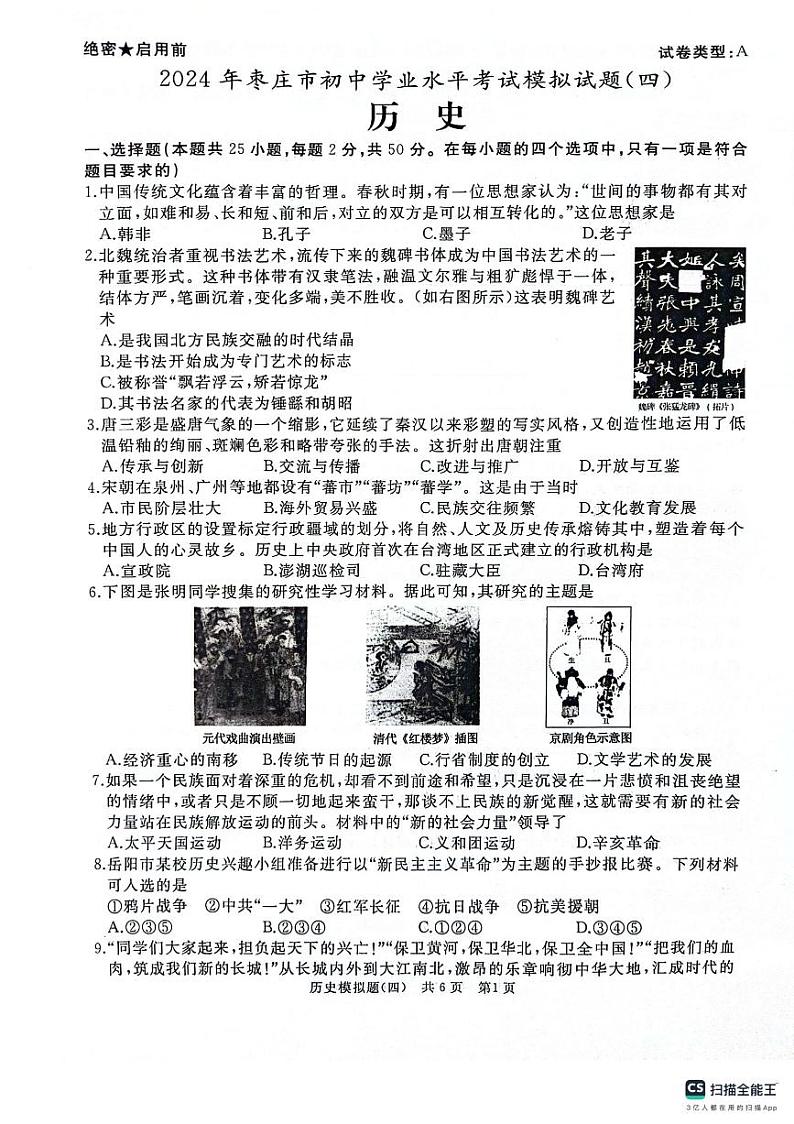 2024年山东省枣庄市初中学业水平考试模拟试题（四）历史第1页