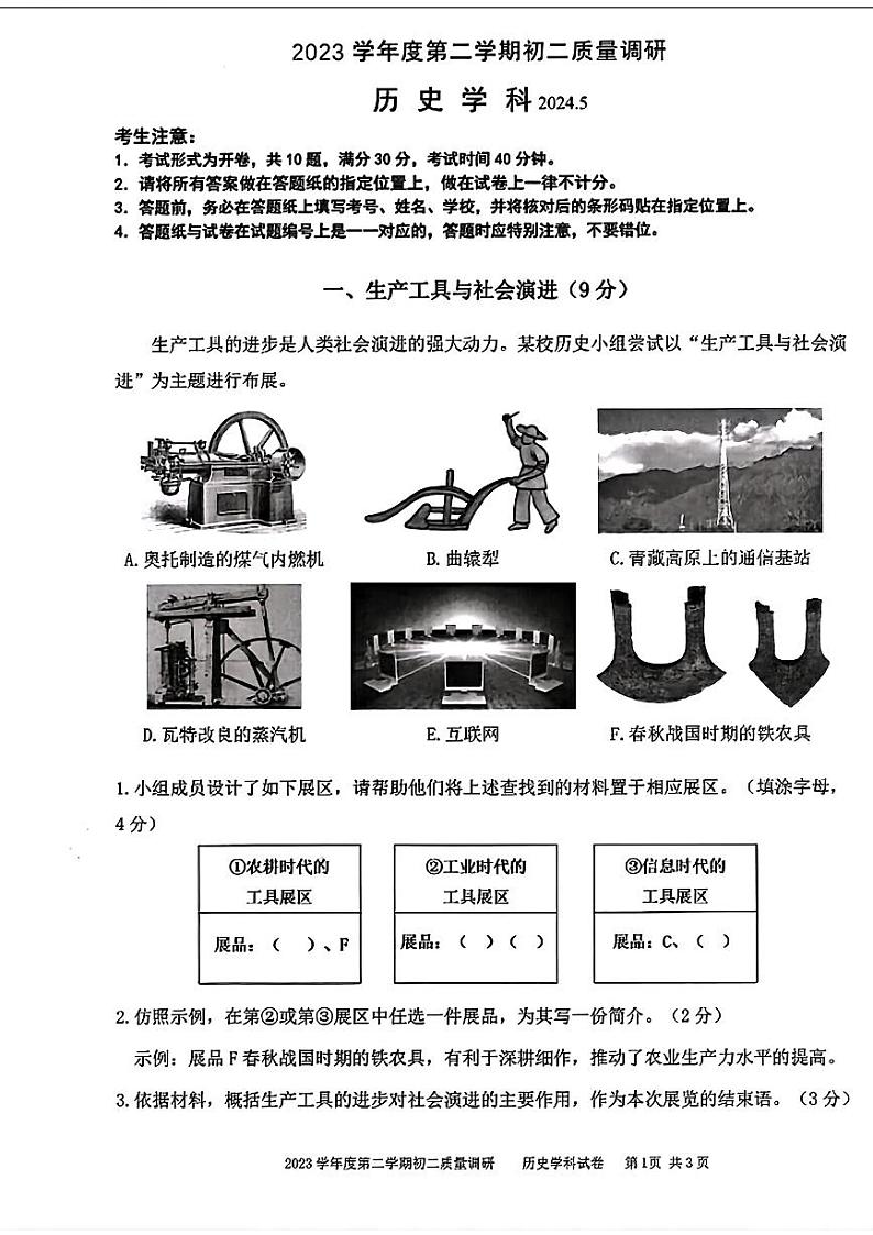 上海市杨浦区2024年中考三模考试历史试题（五四学制）第1页