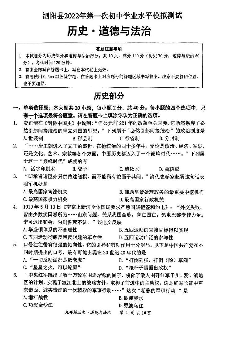江苏省宿迁市泗阳县2022年中考一模考试道德与法治历史试题01