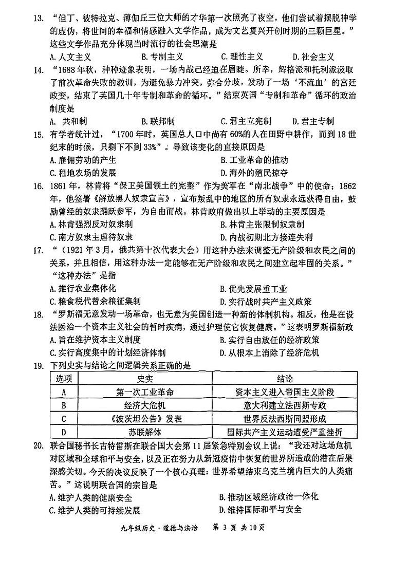 江苏省宿迁市泗阳县2022年中考一模考试道德与法治历史试题03
