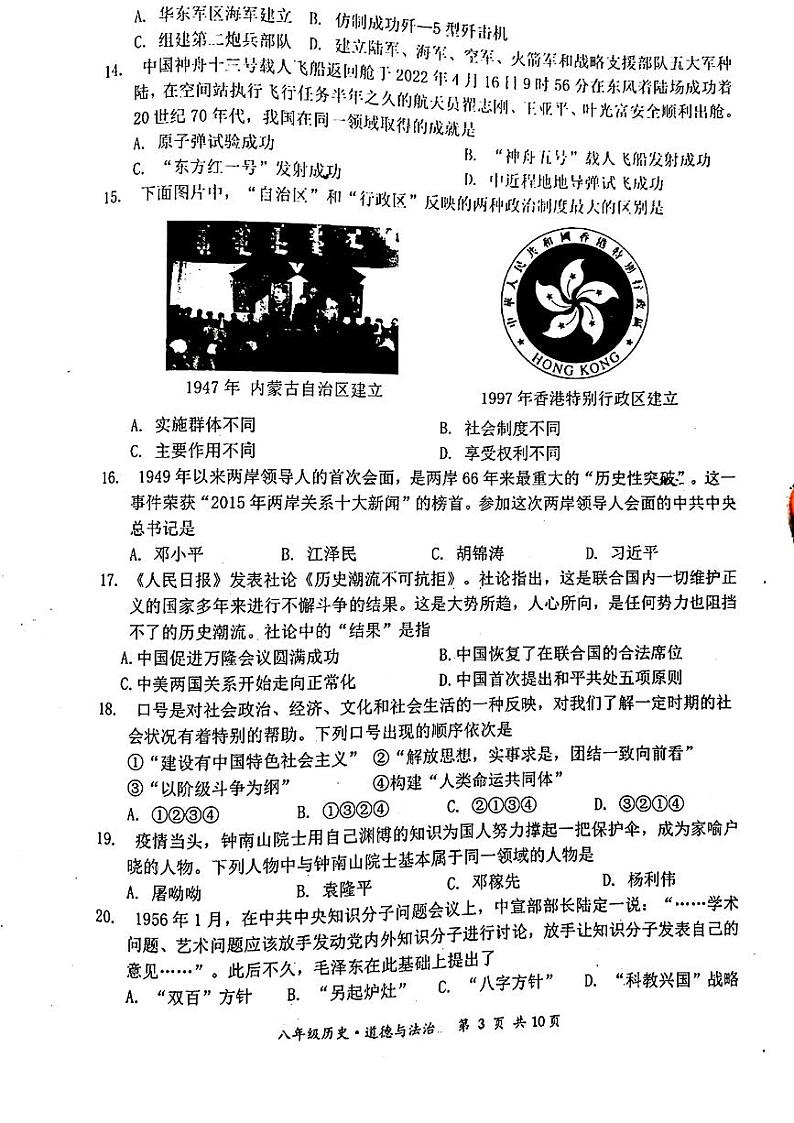 江苏省宿迁市泗阳县2021-2022年八年级下学期期末道德与法治历史试题03