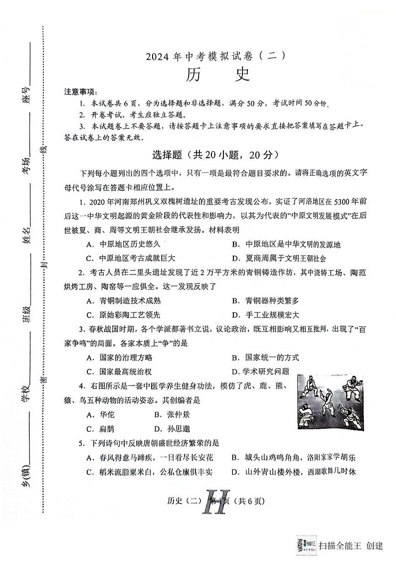 2024年河南省南阳市唐河县中考二模历史试题01