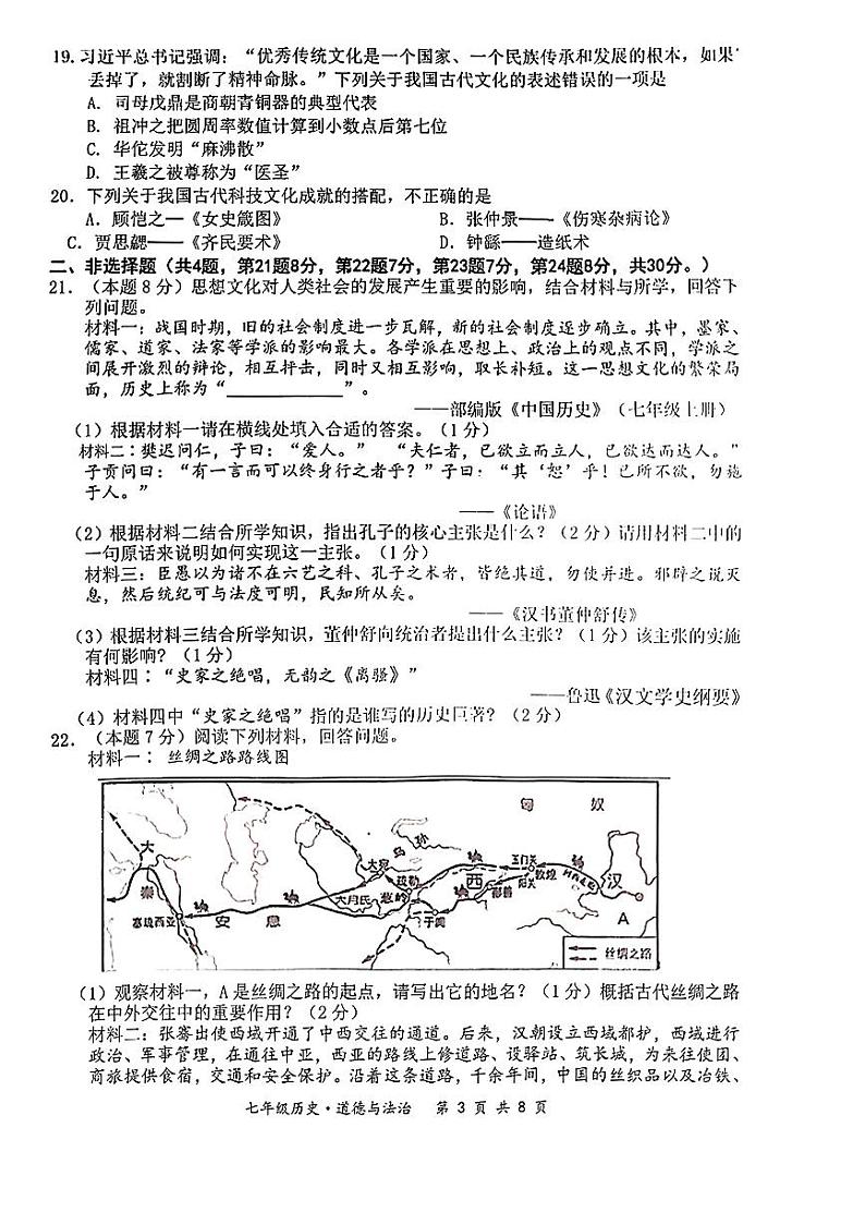 江苏省宿迁市泗阳县2021—2022学年七年级上学期期末道德与法治历史题第3页