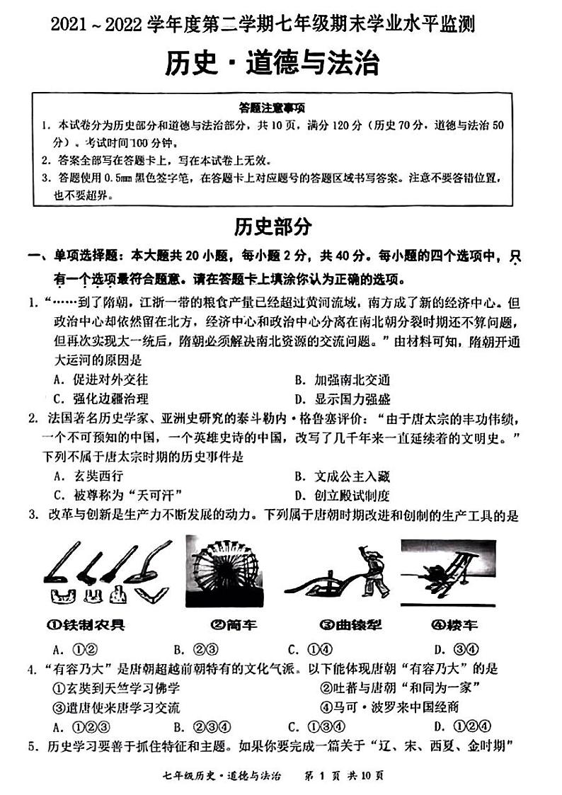 江苏省宿迁市泗阳县2021—2022学年七年级下学期期末道德与法治历史试题01