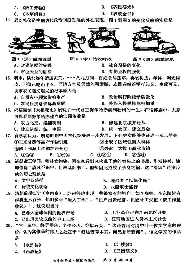 江苏省宿迁市泗阳县2021—2022学年七年级下学期期末道德与法治历史试题03