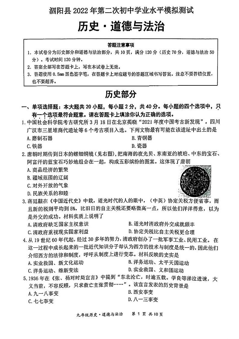 江苏省宿迁市泗阳县2022年中考二模考试道德与法治历史试题第1页