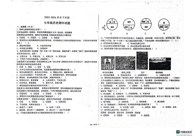 山东省宁津县育新中学、德清中学2023-2024学年七年级下学期5月期中历史试题第1页