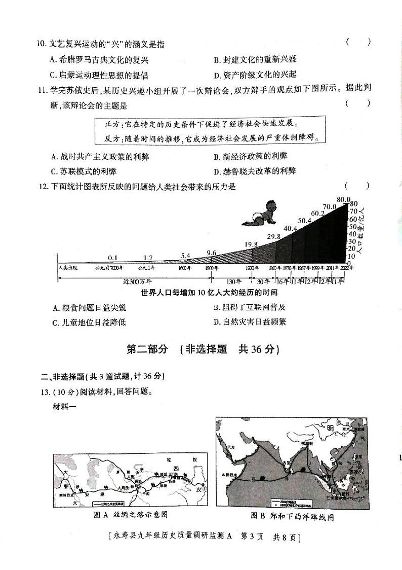 陕西省咸阳市永寿县2023-2024学年九年级下学期5月期中历史试题第3页