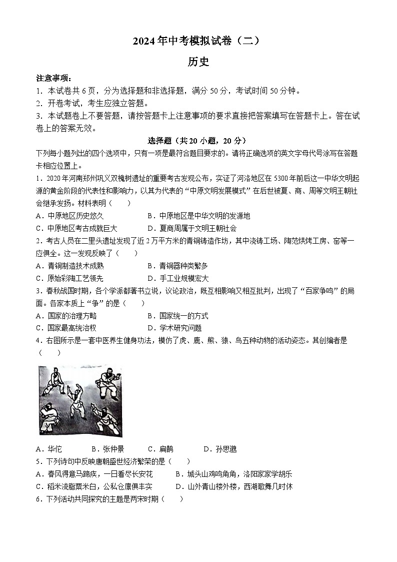 2024年河南省南阳市唐河县中考二模历史试题(无答案)第1页