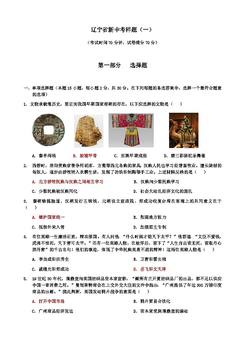 2024年辽宁省九年级中考模拟历史试题一01