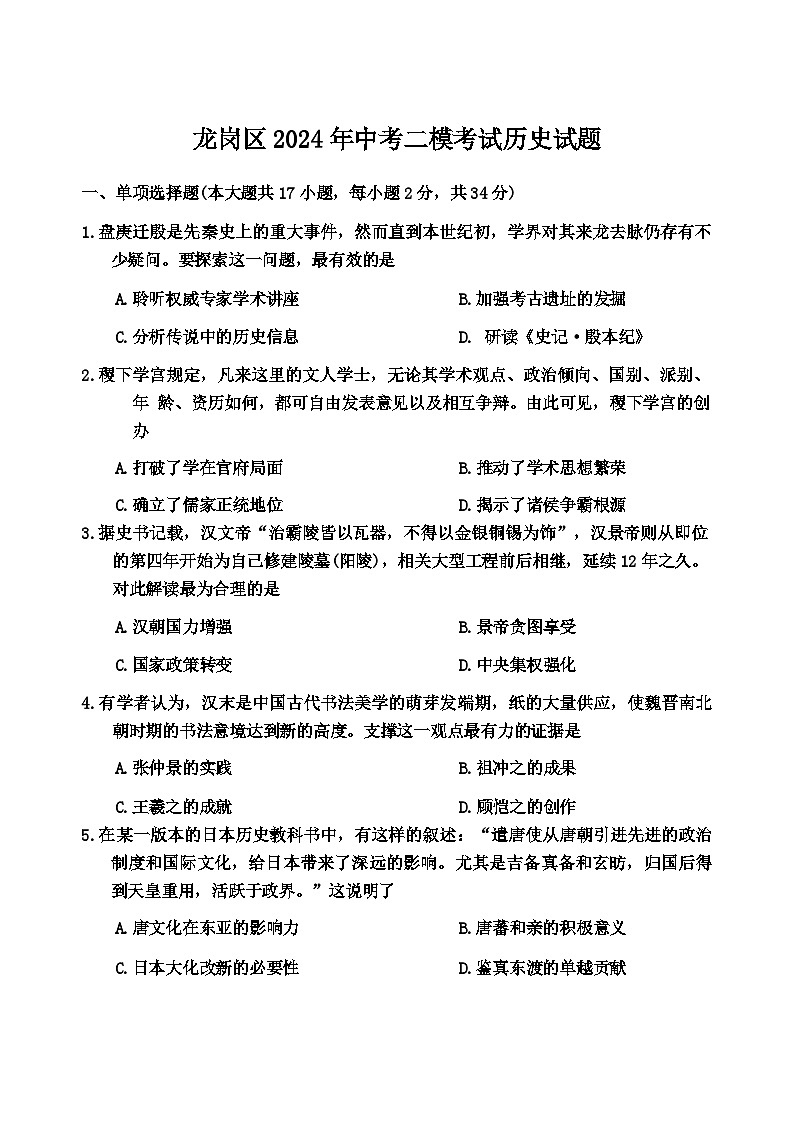 广东省深圳市龙岗区2024年中考二模考试历史试题第1页