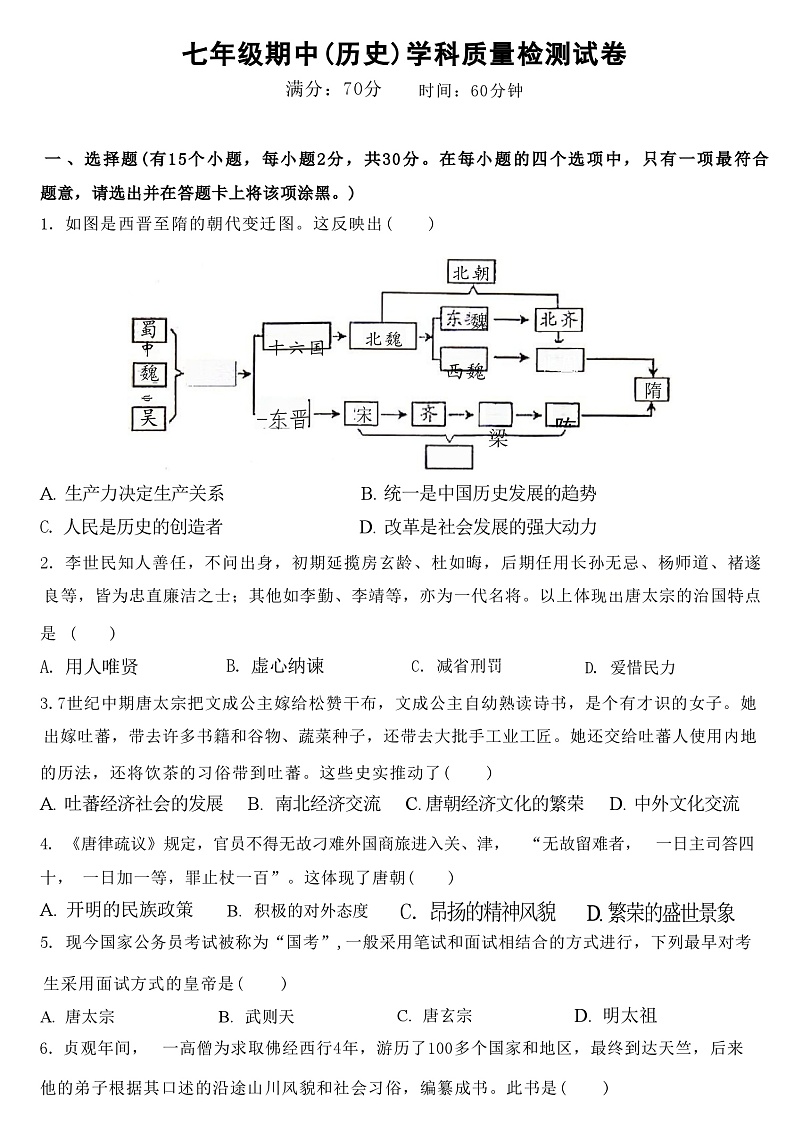辽宁省营口市鲅鱼圈区实验学校、实验中学2023-2024学年七年级下学期5月期中历史试题第1页