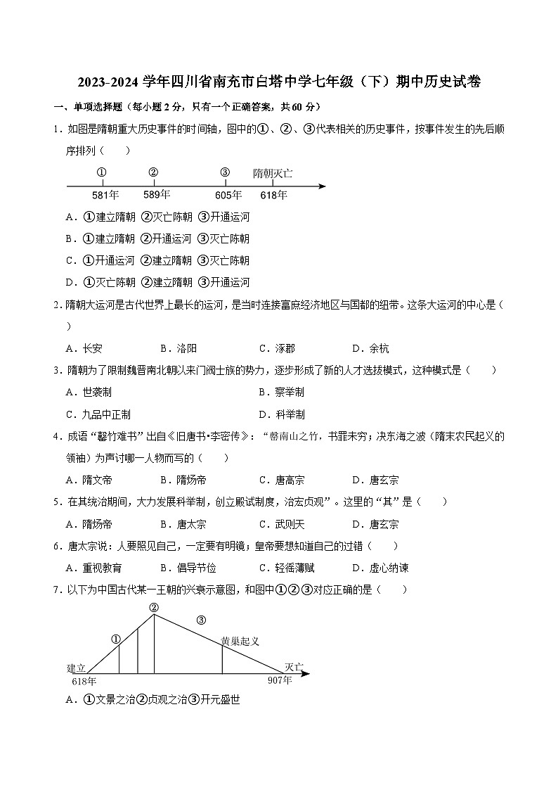 四川省南充市白塔中学2023-2024学年七年级下学期期中历史试卷第1页