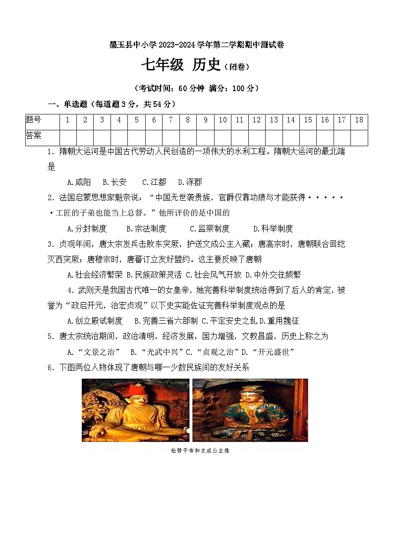 新疆维吾尔自治区和田地区墨玉县2023-2024学年七年级下学期5月期中历史试题第1页