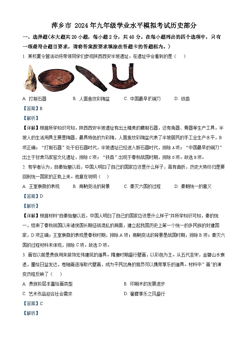 2024年江西省萍乡市中考一模道德与法治历史试题-初中历史（原卷版+解析版）01