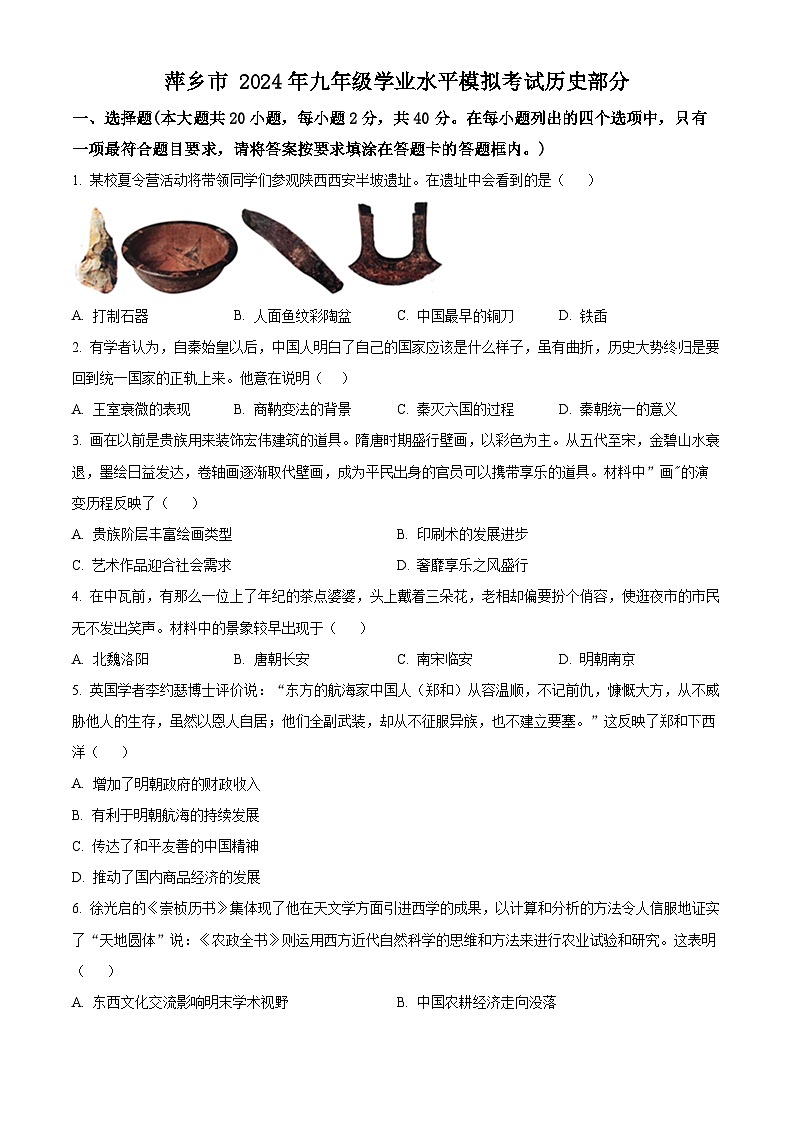 2024年江西省萍乡市中考一模道德与法治历史试题-初中历史（原卷版+解析版）01