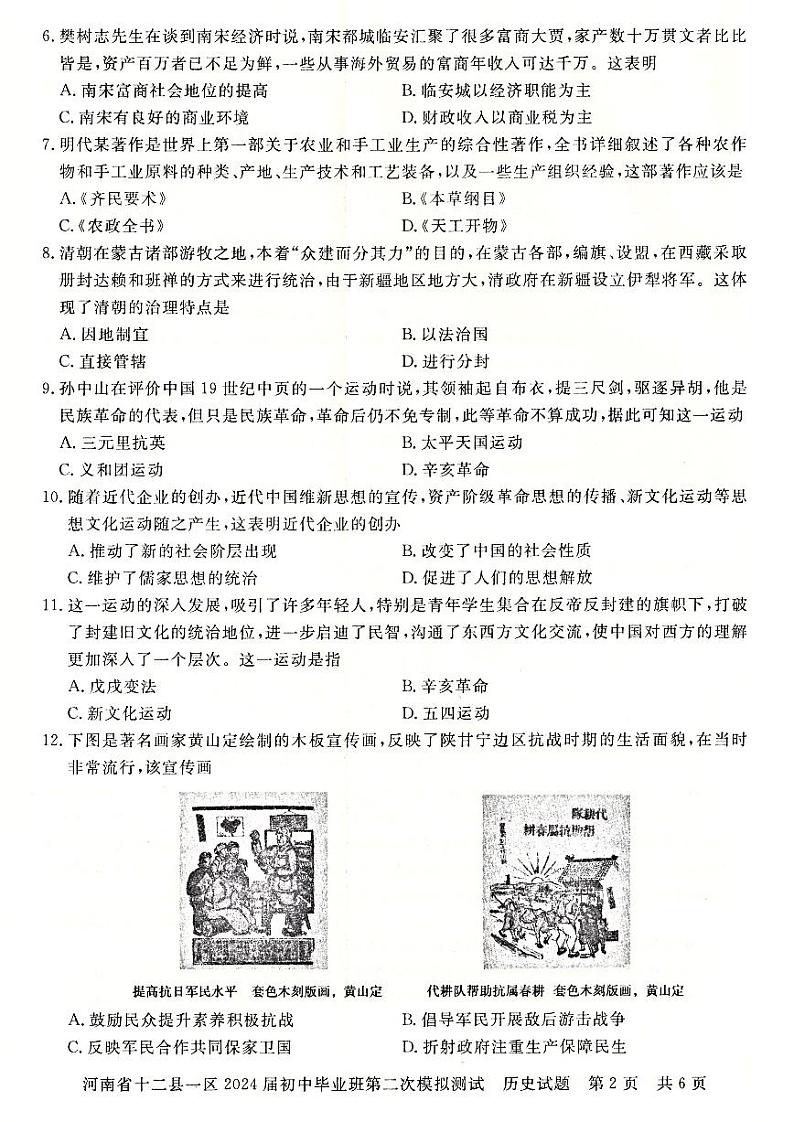 2024年河南省信阳市部分地区九年级中招二模历史试卷及答案第2页