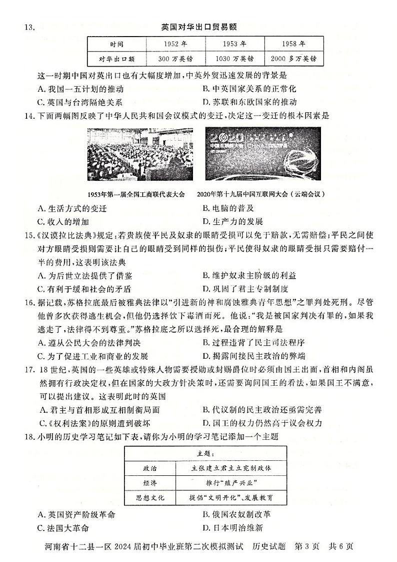 2024年河南省信阳市部分地区九年级中招二模历史试卷及答案第3页