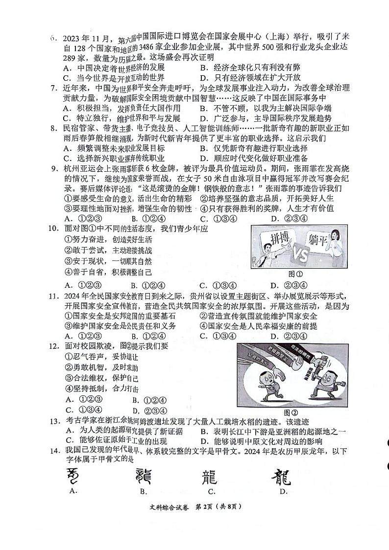 2024年贵州省贵阳市南明区一模道德与法治•历史试题第2页