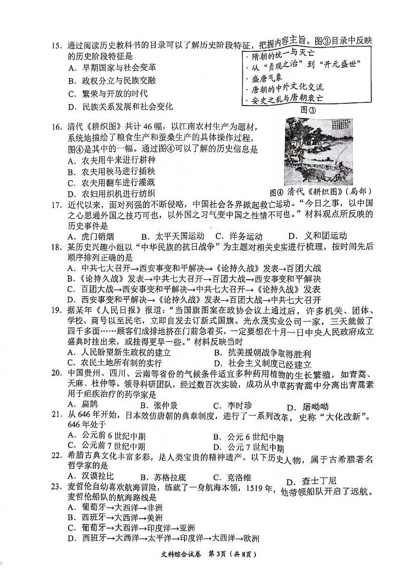 2024年贵州省贵阳市南明区一模道德与法治•历史试题第3页