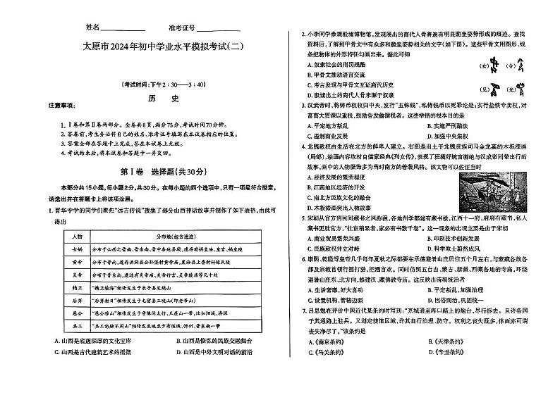 2024年山西省太原市中考二模历史试题01