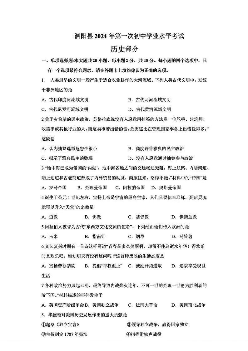 江苏省宿迁市泗阳县2024年中考一模考试道德与法治历史试题第1页