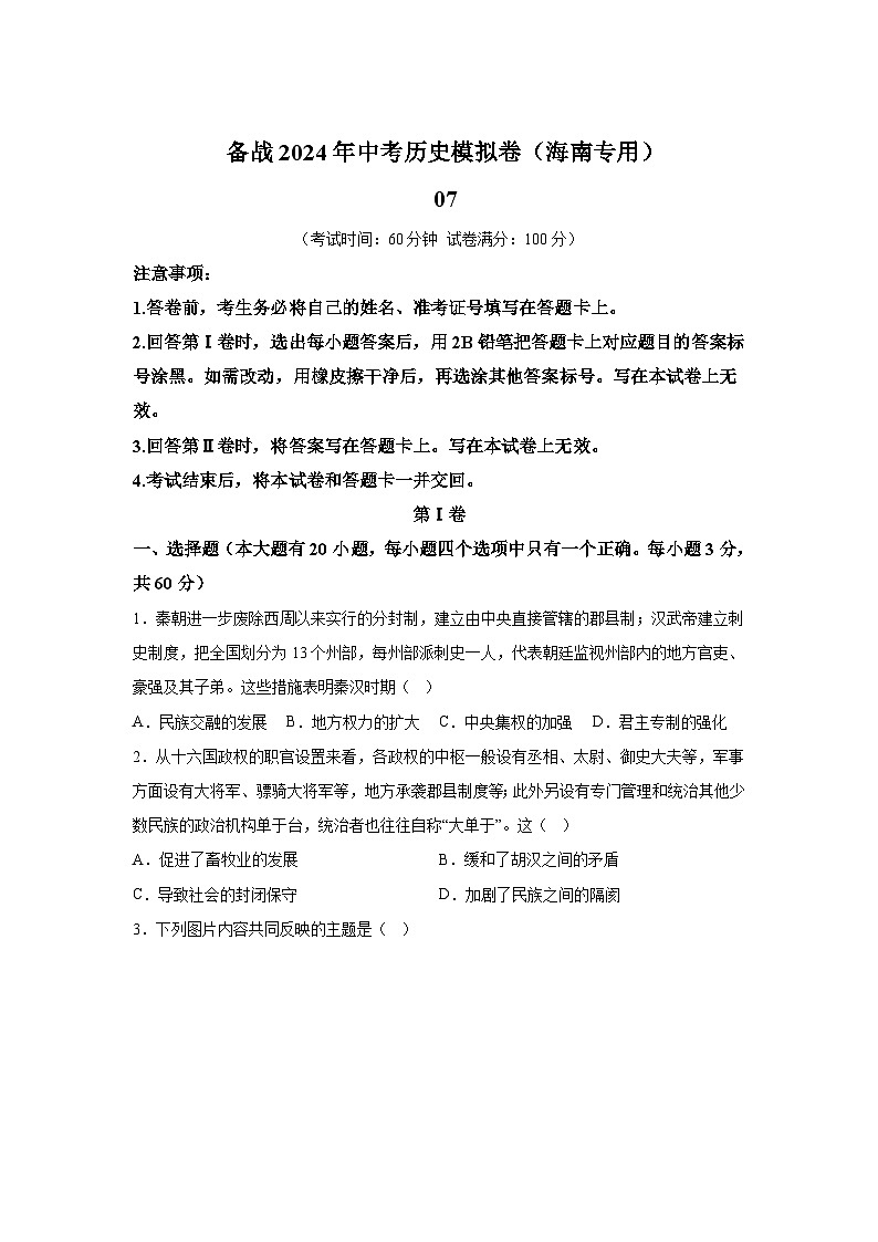 考前金卷07-备战2024年中考历史模拟卷（海南专用）第1页