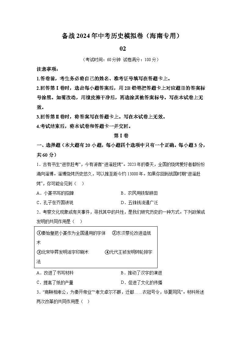 考前金卷02-备战2024年中考历史模拟卷（海南专用）第1页