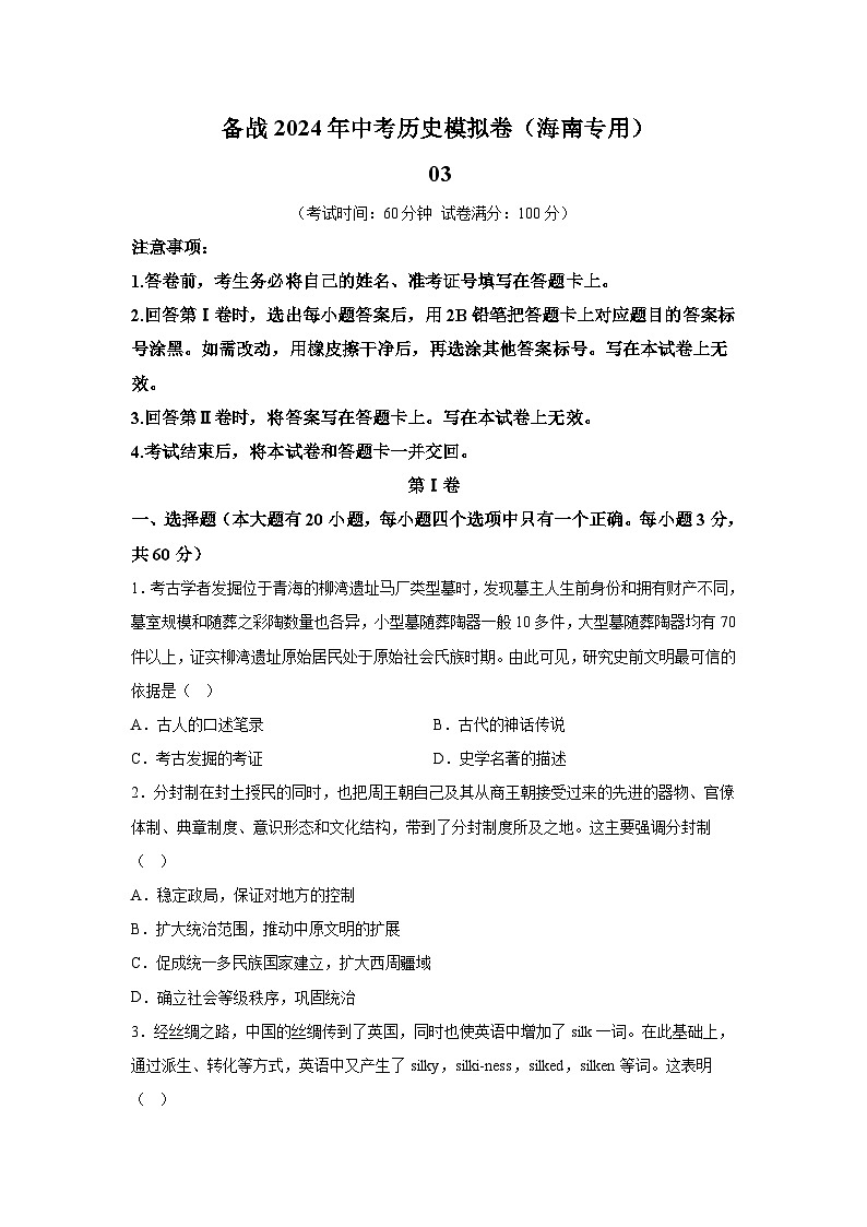 考前金卷03-备战2024年中考历史模拟卷（海南专用）01