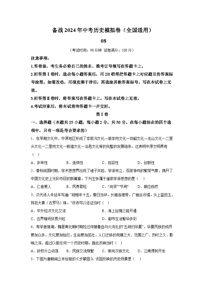 考前金卷08-备战2024年中考历史模拟卷（全国通用）第1页