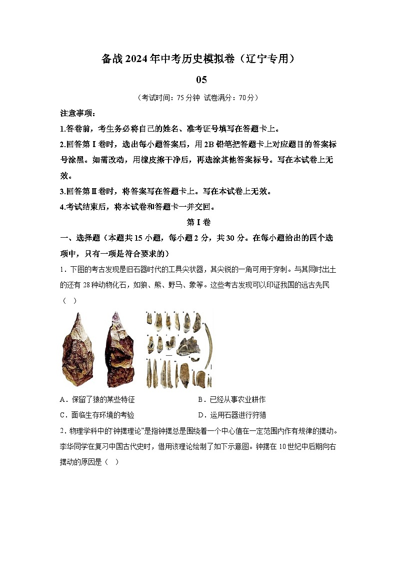 考前金卷05-备战2024年中考历史模拟卷（辽宁统考专用）第1页