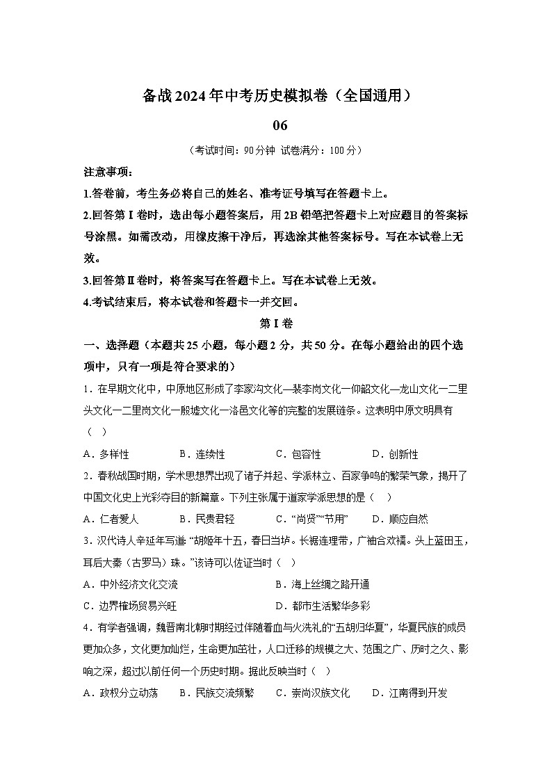 考前金卷06-备战2024年中考历史模拟卷（全国通用）01
