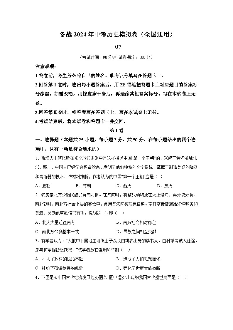 考前金卷07-备战2024年中考历史模拟卷（全国通用）第1页