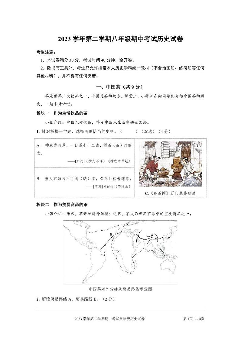 2024年上海宝山区初二历史会考二模卷(原卷版+答案版)01