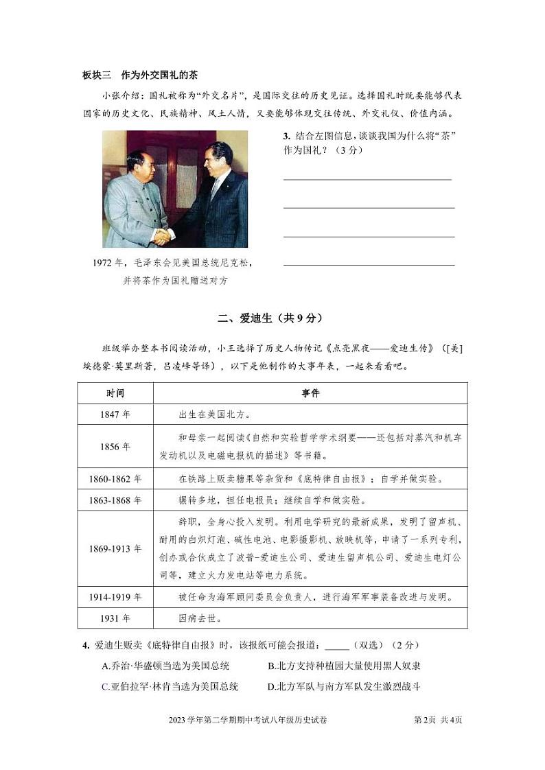 2024年上海宝山区初二历史会考二模卷(原卷版+答案版)02