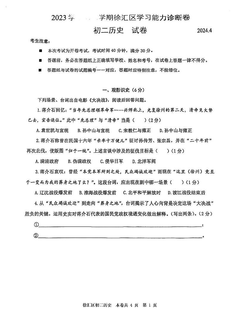 2024年上海徐汇区初二历史会考二模卷(原卷版+答案版)01