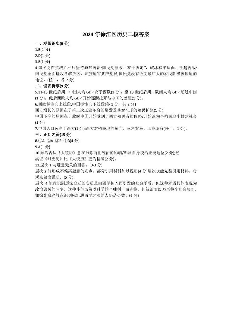 2024年上海徐汇区初二历史会考二模卷(原卷版+答案版)01