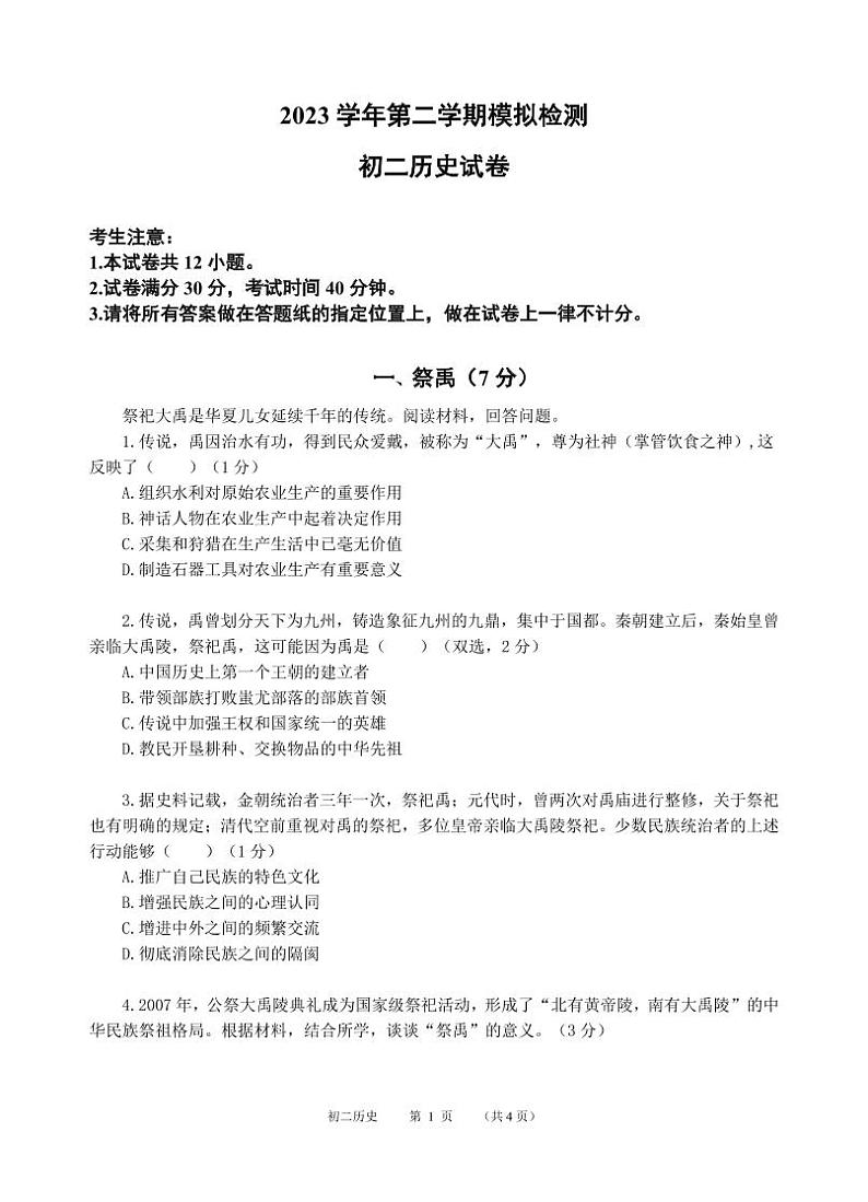 2024年上海金山区初二历史会考二模卷(原卷版+答案版)01