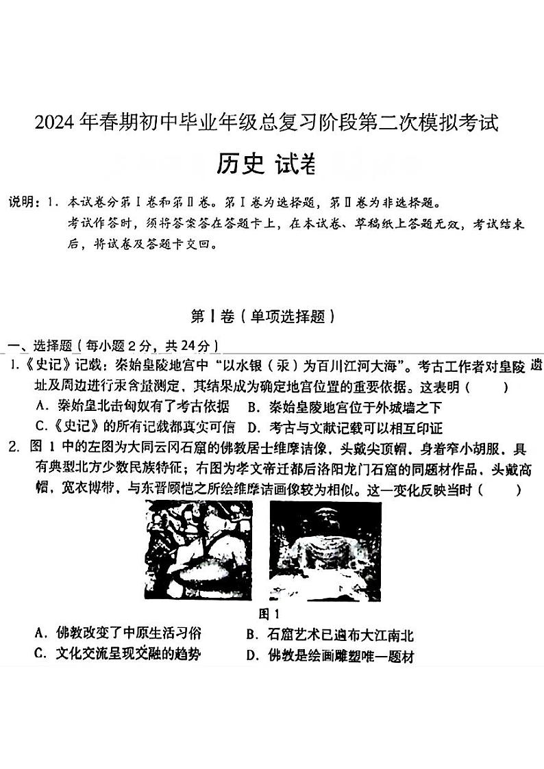 四川省德阳市旌阳区2024年中考二模考试历史试题第1页