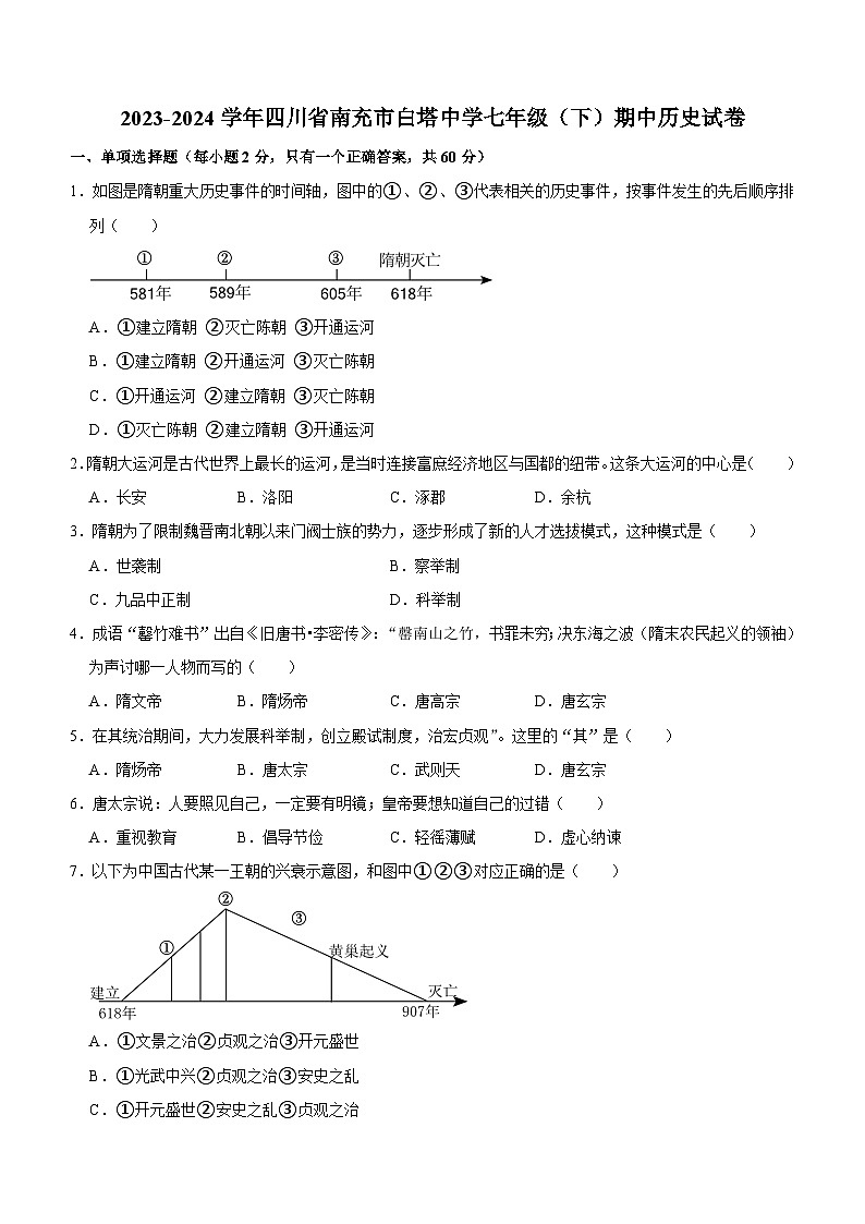 四川省南充市白塔中学2023-2024学年七年级下学期期中历史试卷（含答案）第1页