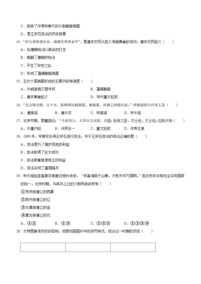 四川省南充市白塔中学2023-2024学年七年级下学期期中历史试卷（含答案）第3页