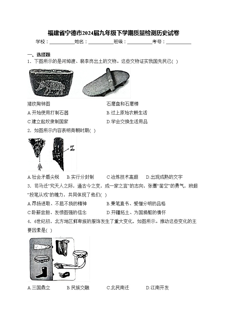 福建省宁德市2024届九年级下学期质量检测历史试卷(含答案)第1页