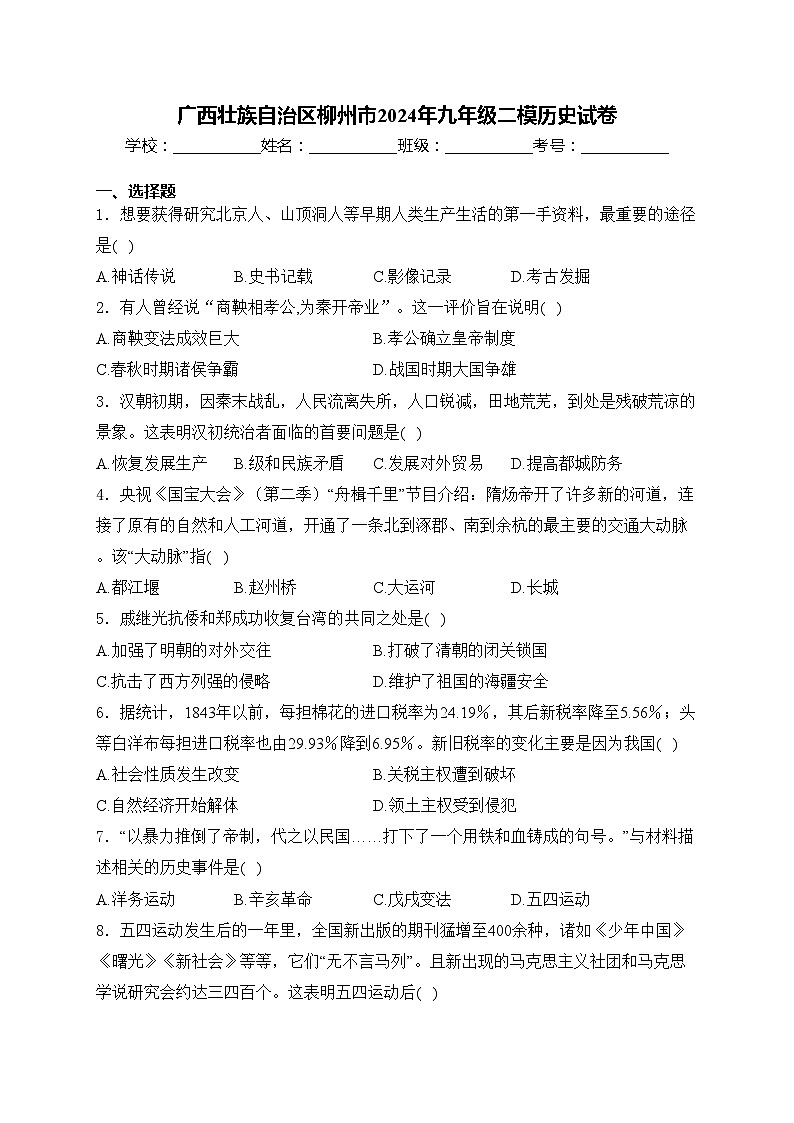 广西壮族自治区柳州市2024年九年级二模历史试卷(含答案)01