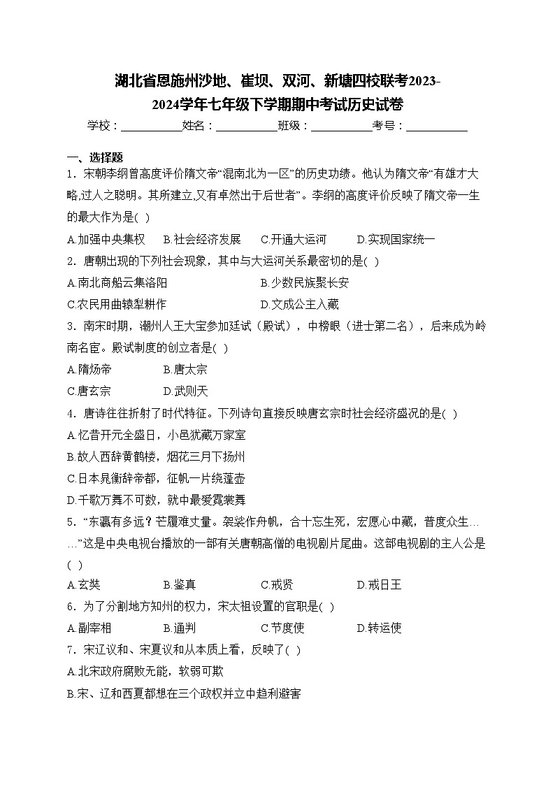 湖北省恩施州沙地、崔坝、双河、新塘四校联考2023-2024学年七年级下学期期中考试历史试卷(含答案)01
