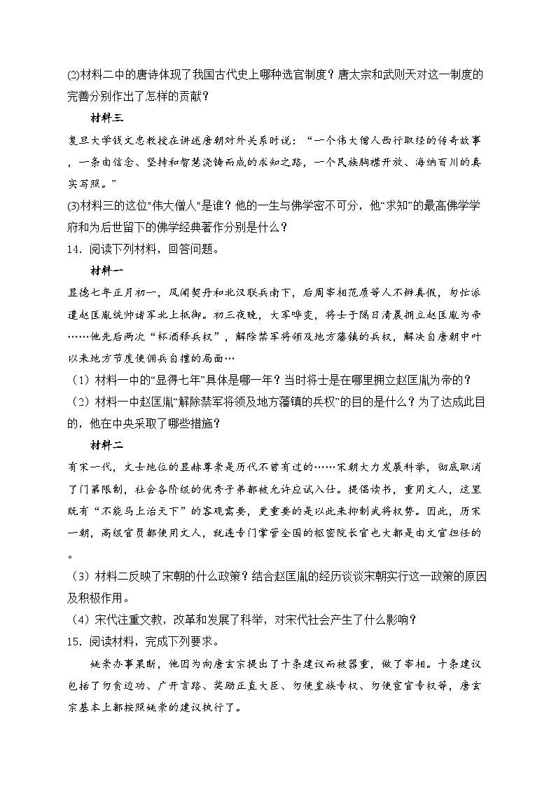 湖北省恩施州沙地、崔坝、双河、新塘四校联考2023-2024学年七年级下学期期中考试历史试卷(含答案)03